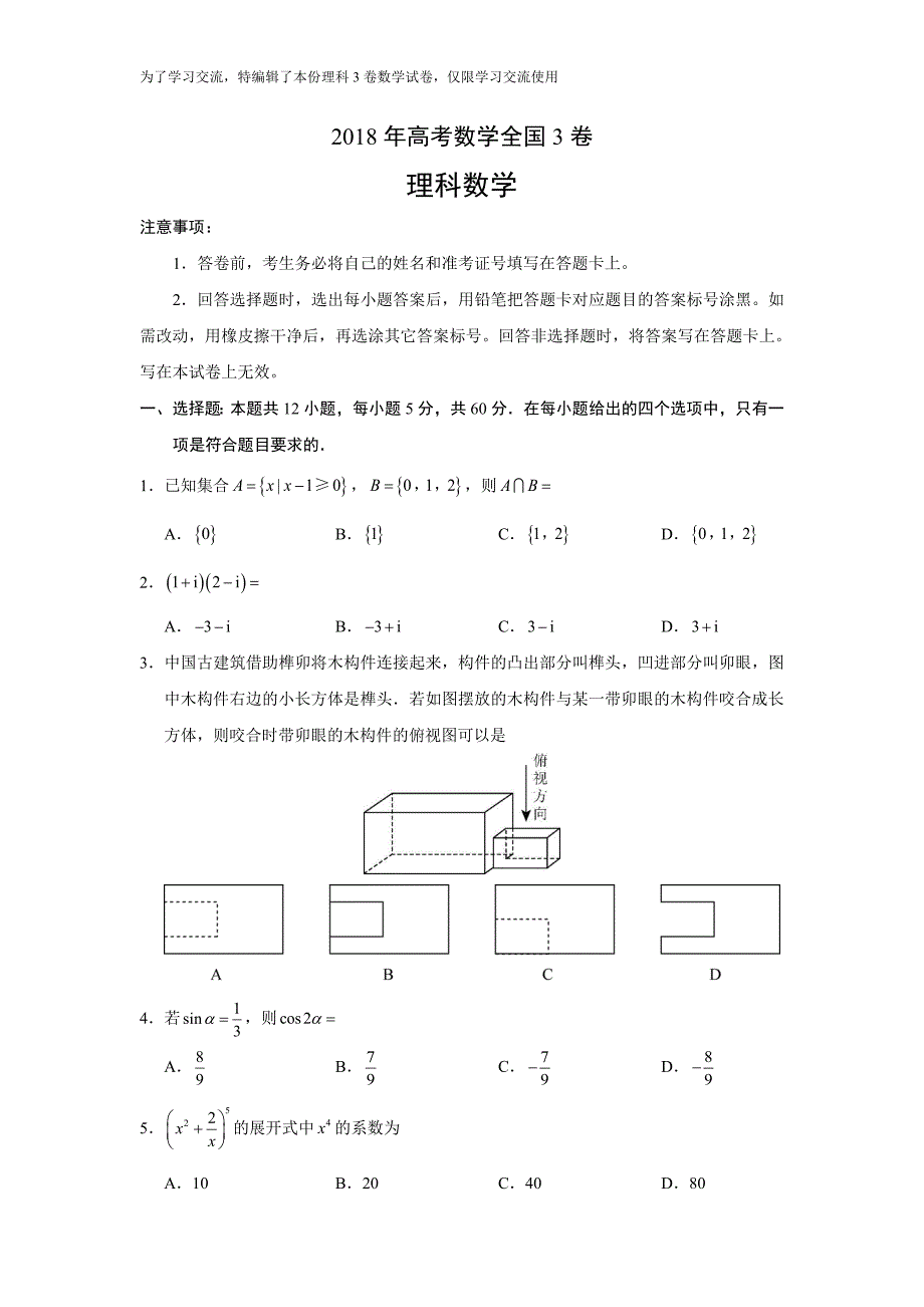 2018年高考理科数学全国卷(3)_第1页