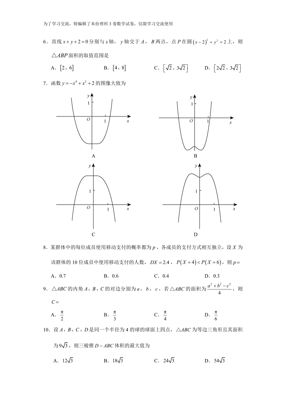 2018年高考理科数学全国卷(3)_第2页