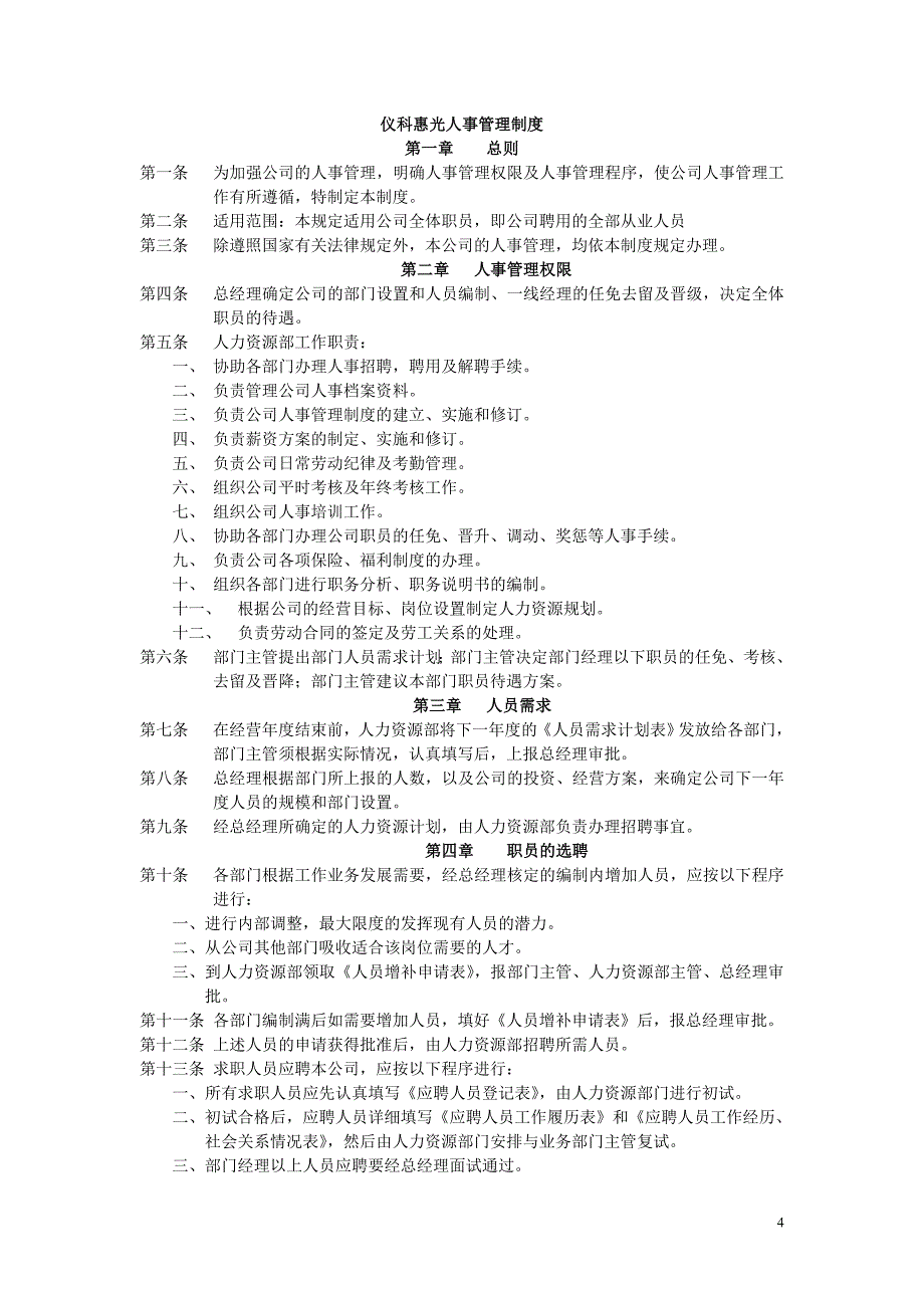 全套完整人力资源管理制度(+96页)_第4页