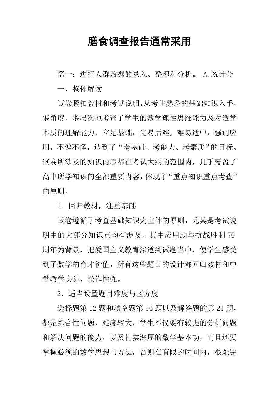 膳食调查报告通常采用.doc_第1页