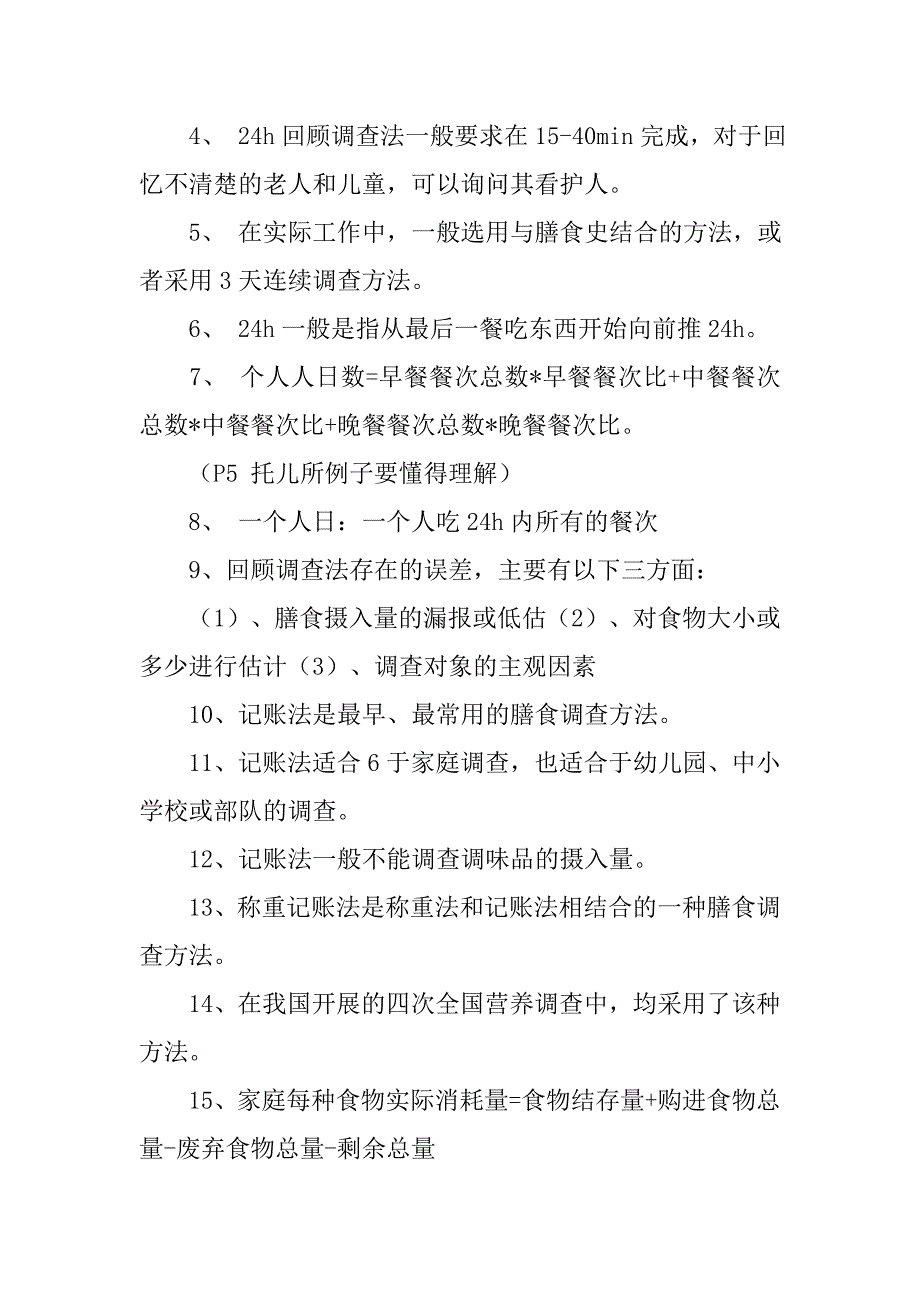 膳食调查报告通常采用.doc_第4页