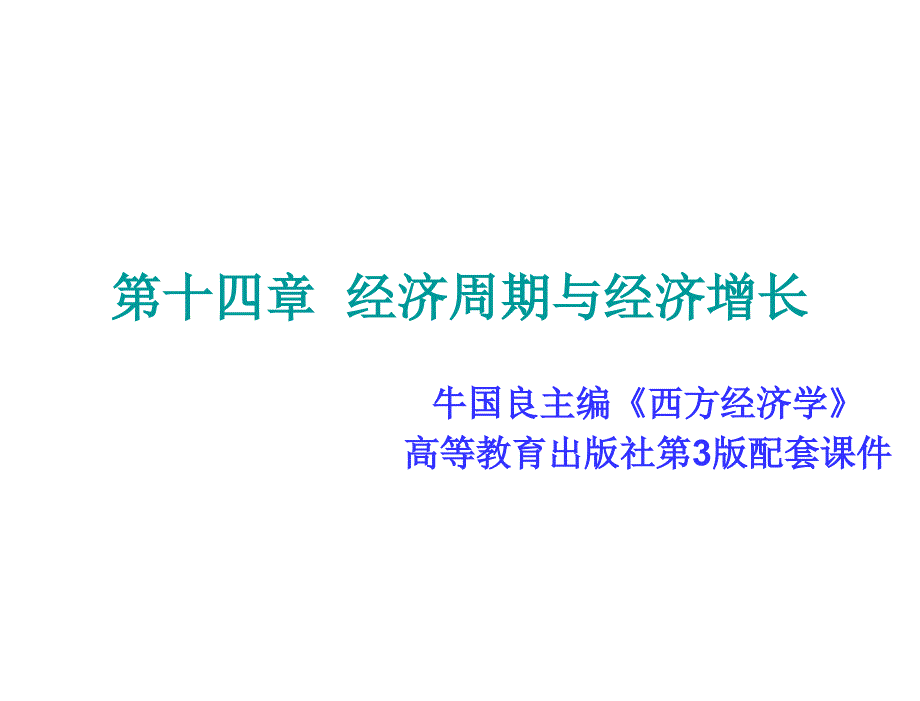 西方经济学第三版牛国良第14章节经济周期与经济增长_第1页