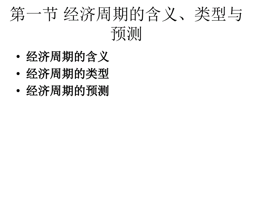 西方经济学第三版牛国良第14章节经济周期与经济增长_第3页