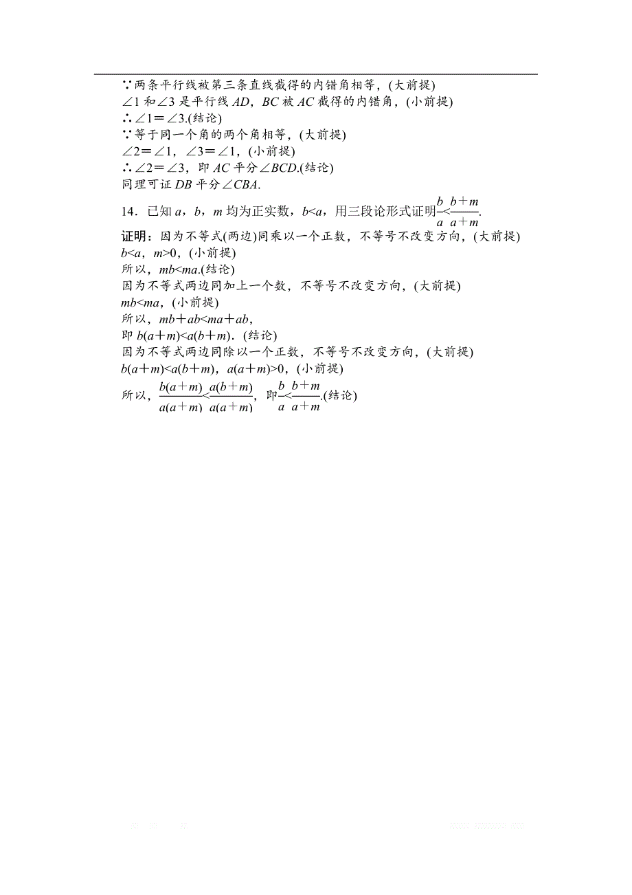 2018版检测及作业数学新导学同步选修2-2人教A版检测及作业课时作业14演绎推理 _第4页