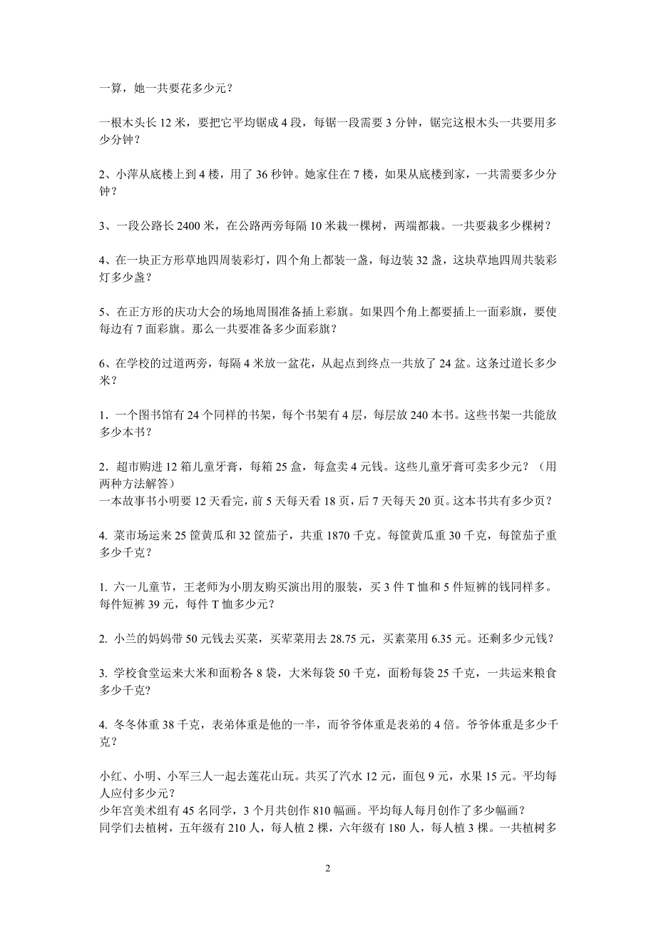 新人教版小学数学四年级下册应用题_第2页