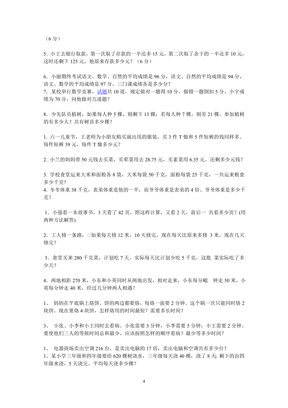 新人教版小学数学四年级下册应用题_第4页