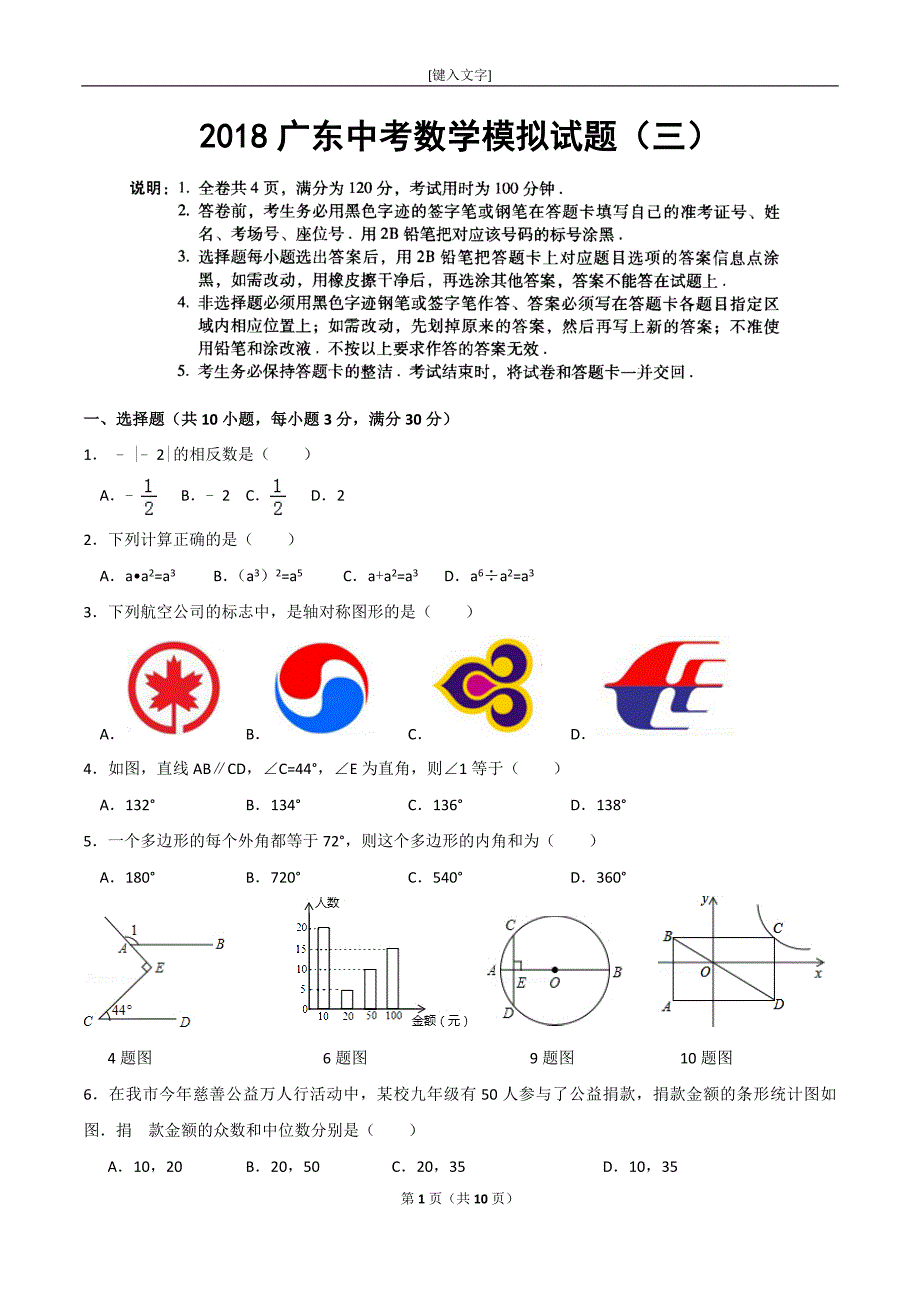 2018年广东中考数学模拟试题(六)_第1页