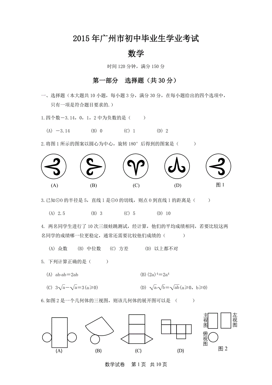 2015年广州市中考数学试卷及参考 答案(word版)_第1页