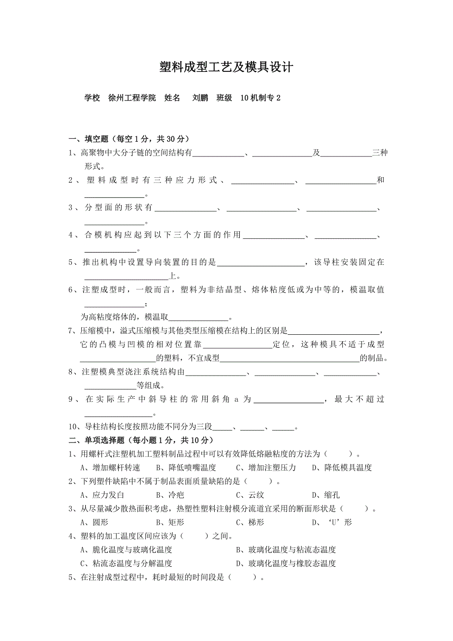 塑料成型工艺与模具设计考试题目(含答案)_第1页