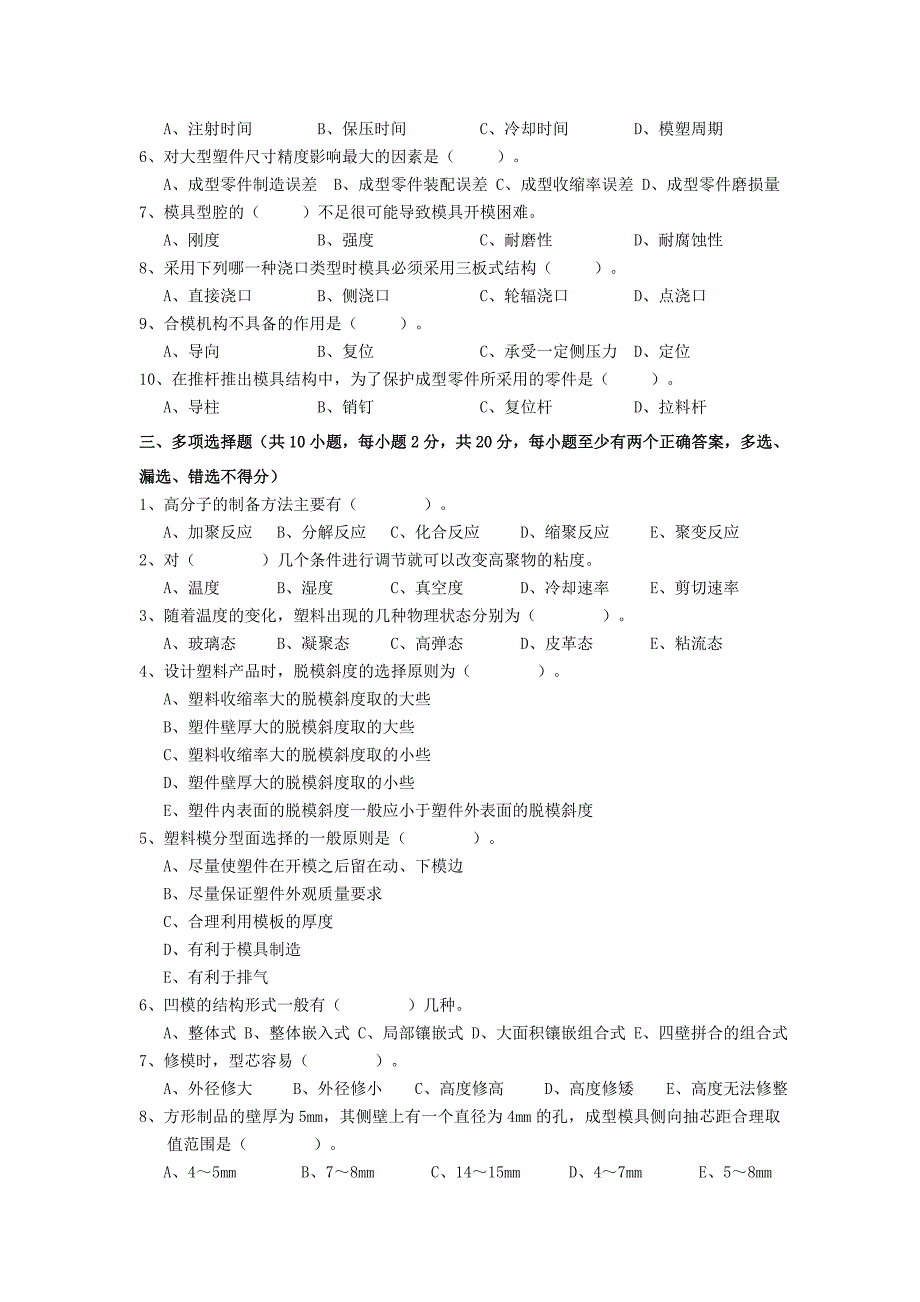 塑料成型工艺与模具设计考试题目(含答案)_第2页