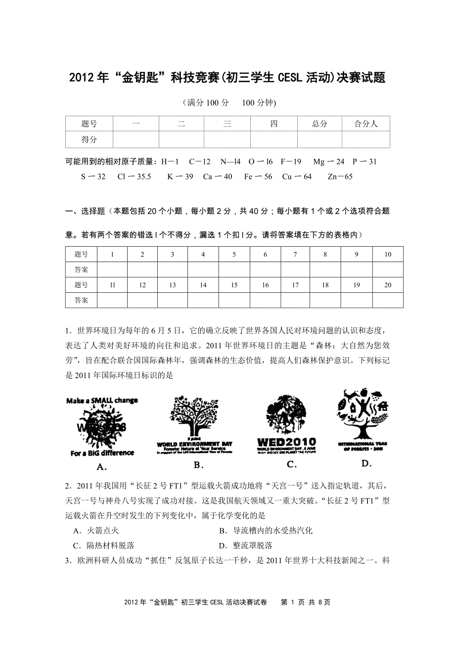 金钥匙科技竞赛初三学生cesl活动决赛试题_第1页