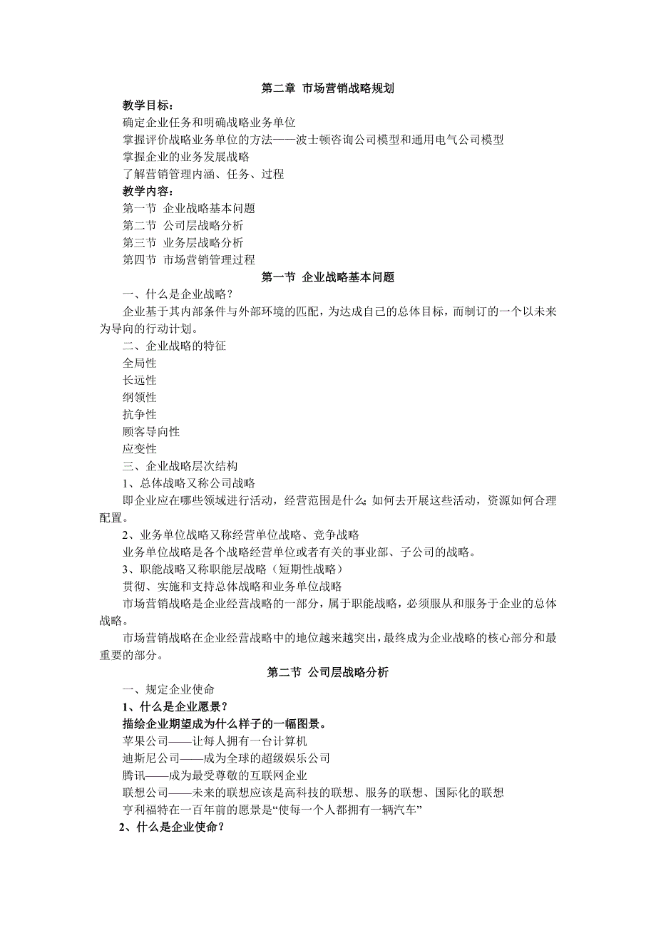 第二章市场营销 战略 规划_第1页