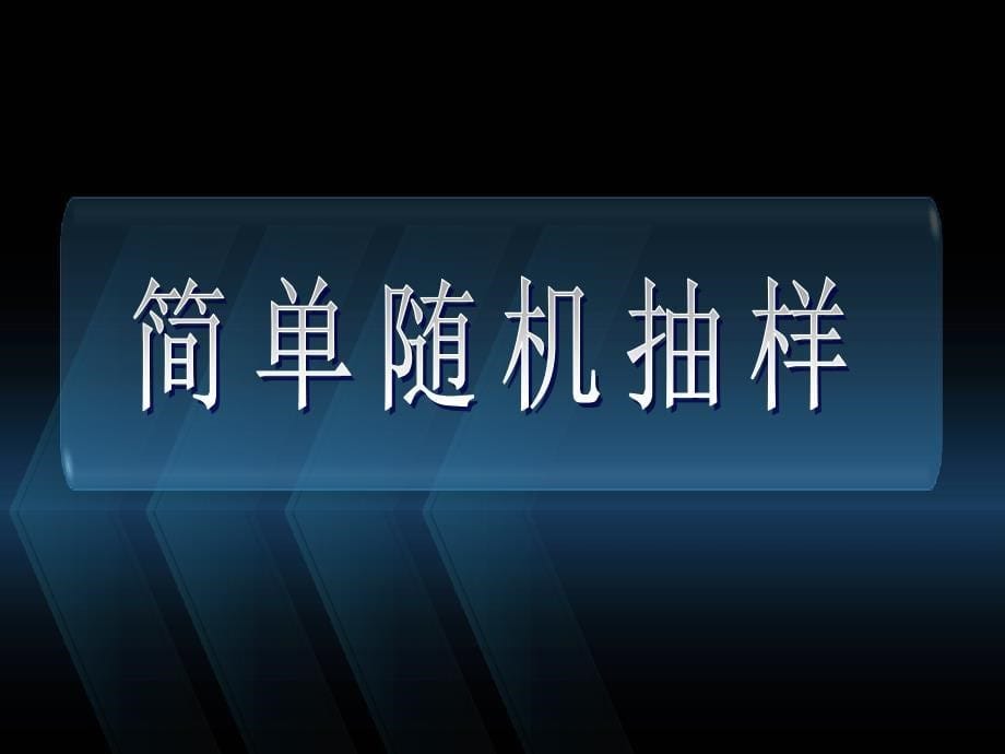 随机抽样简单随机抽样_第5页