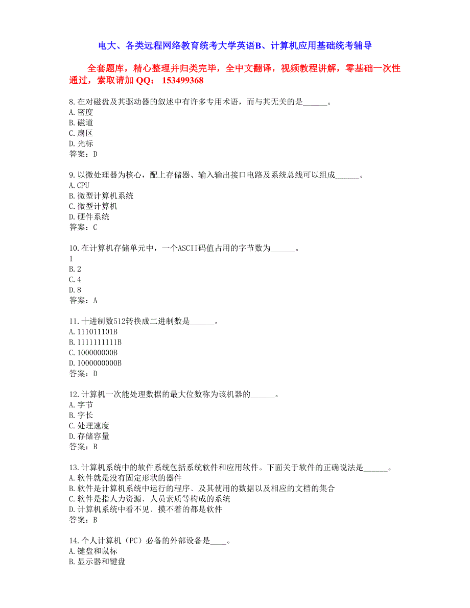 2019年计算机应用基础统考题库 网考计算机应用基础真题1_第2页