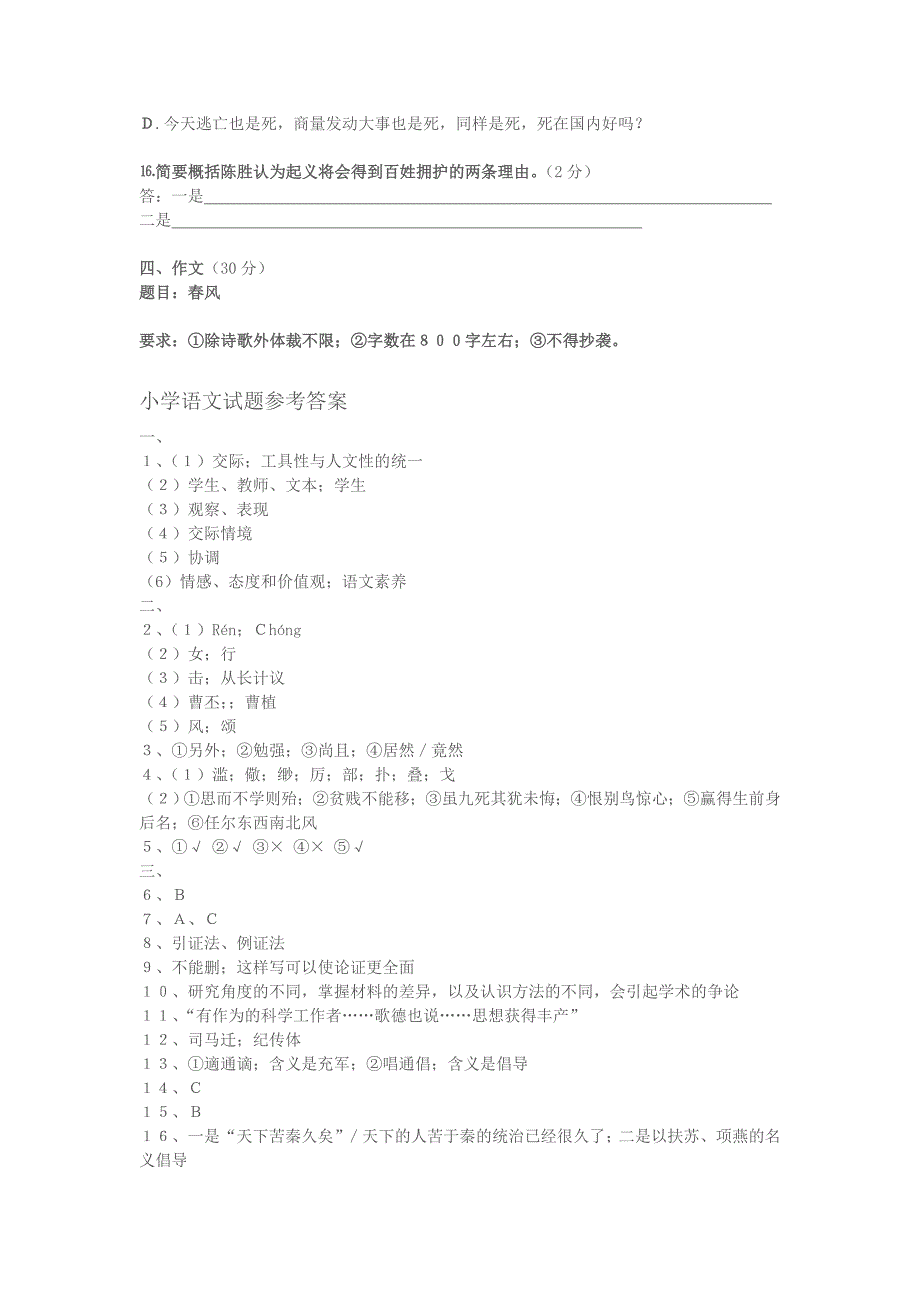 2011安庆八县小学语文教师招聘考试试题_第4页