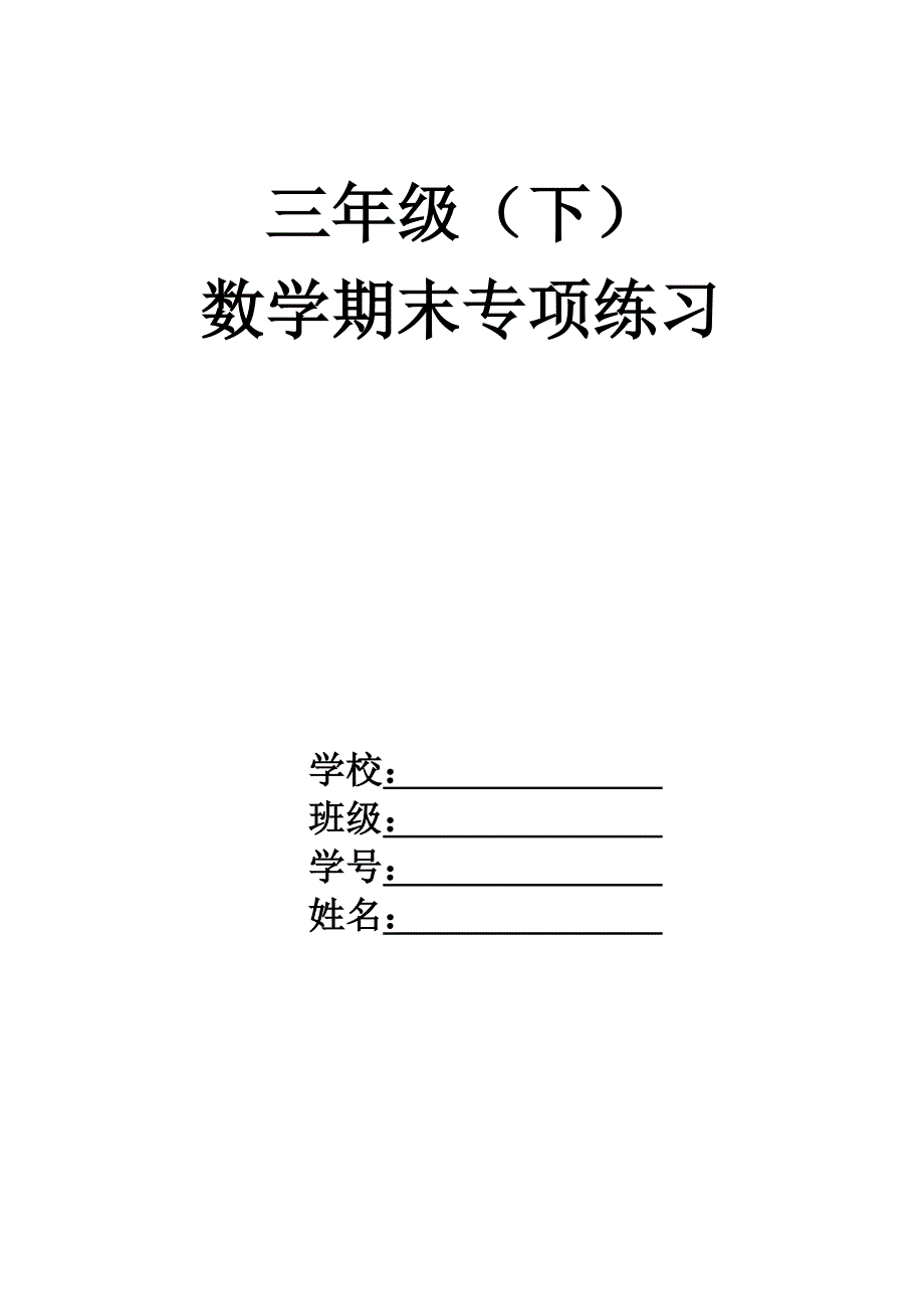 三年级下数学期末专项练习(2018)_第1页