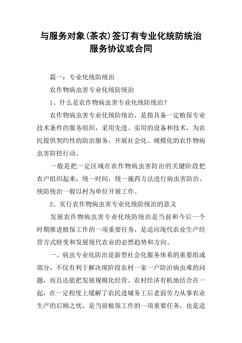 与服务对象(茶农)签订有专业化统防统治服务协议或合同.doc_第1页