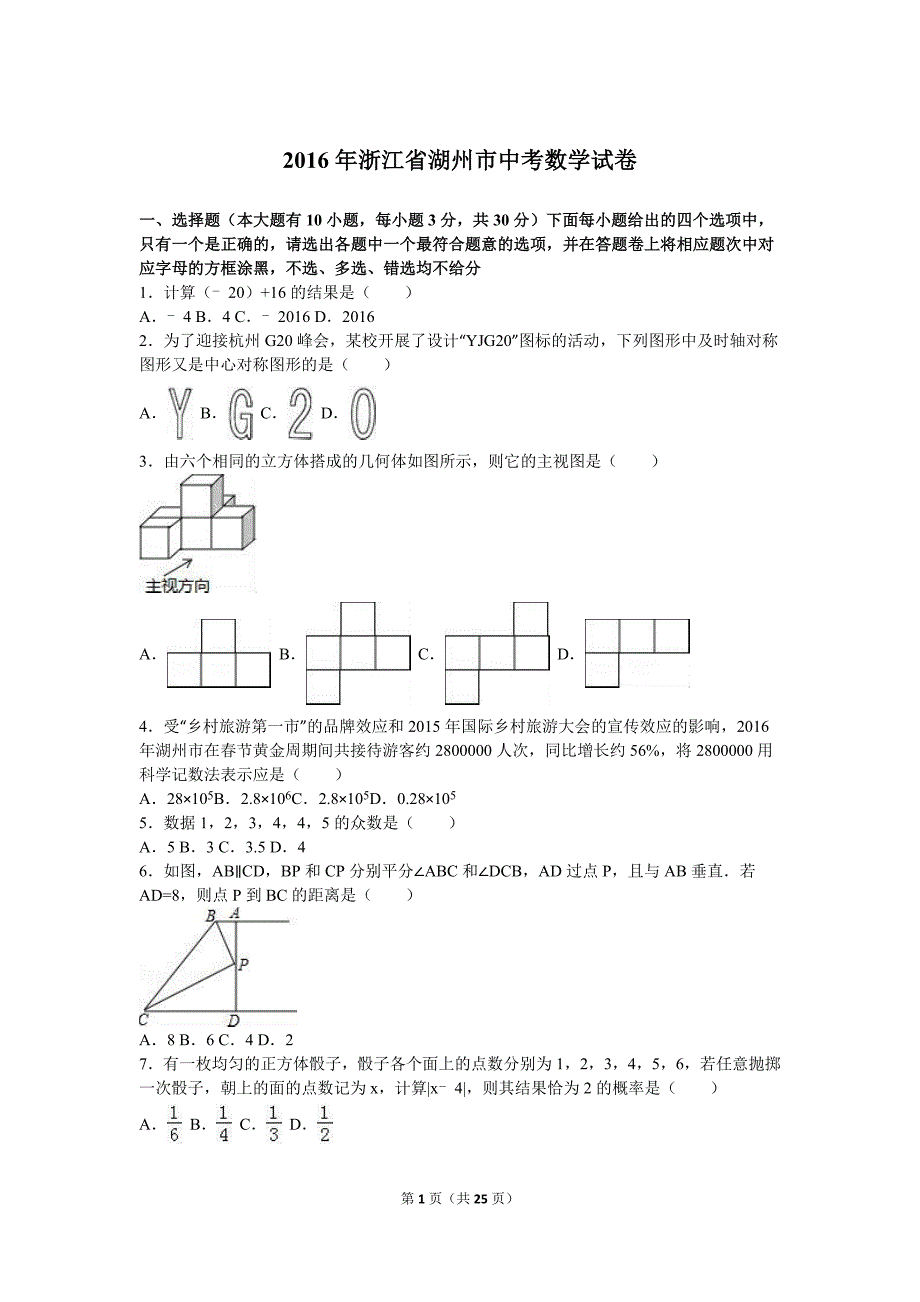 2016年浙江省湖州市中考数学试卷(解析版)_第1页