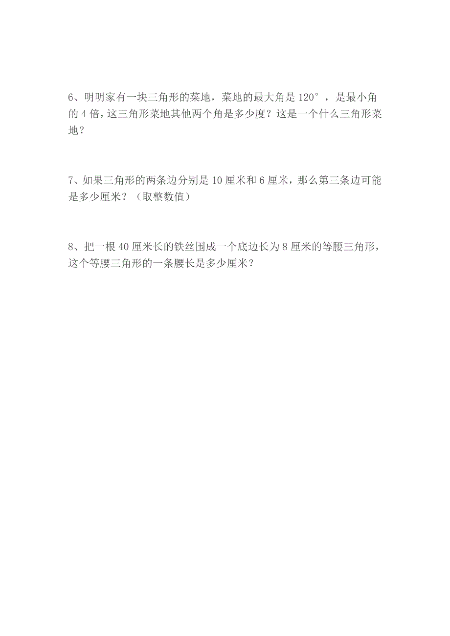 人教版小学四年级数学三角形测试卷_第4页