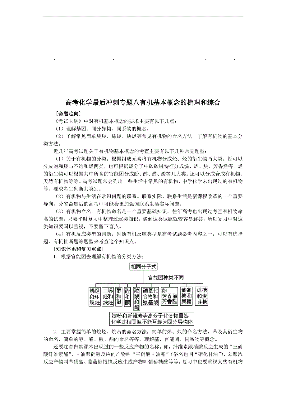 高考化学高考化学最后冲刺专题八有机基本概念的梳理和综合_第1页