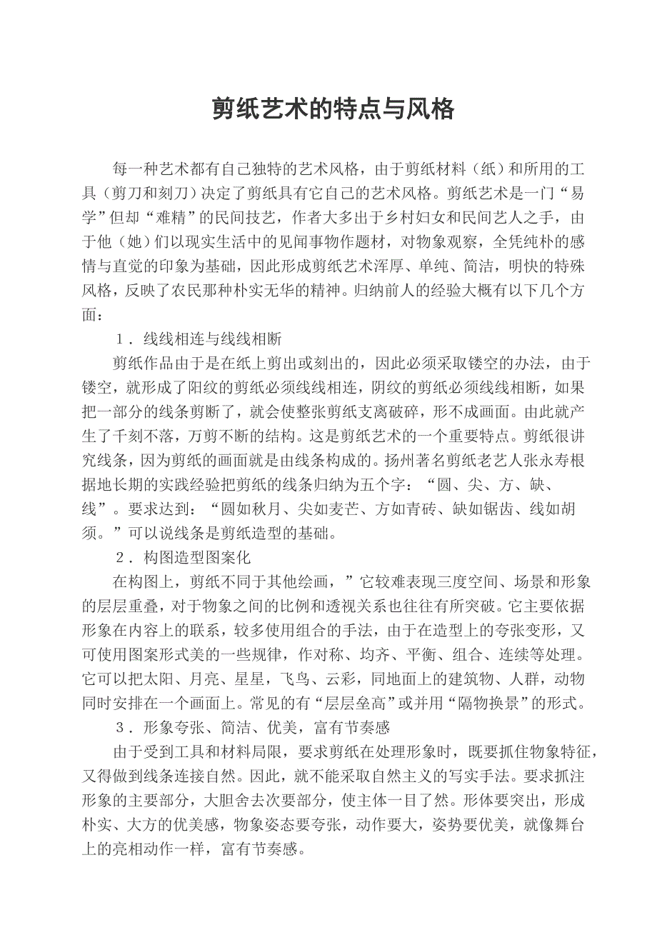 剪纸艺术的特点与风格_第1页