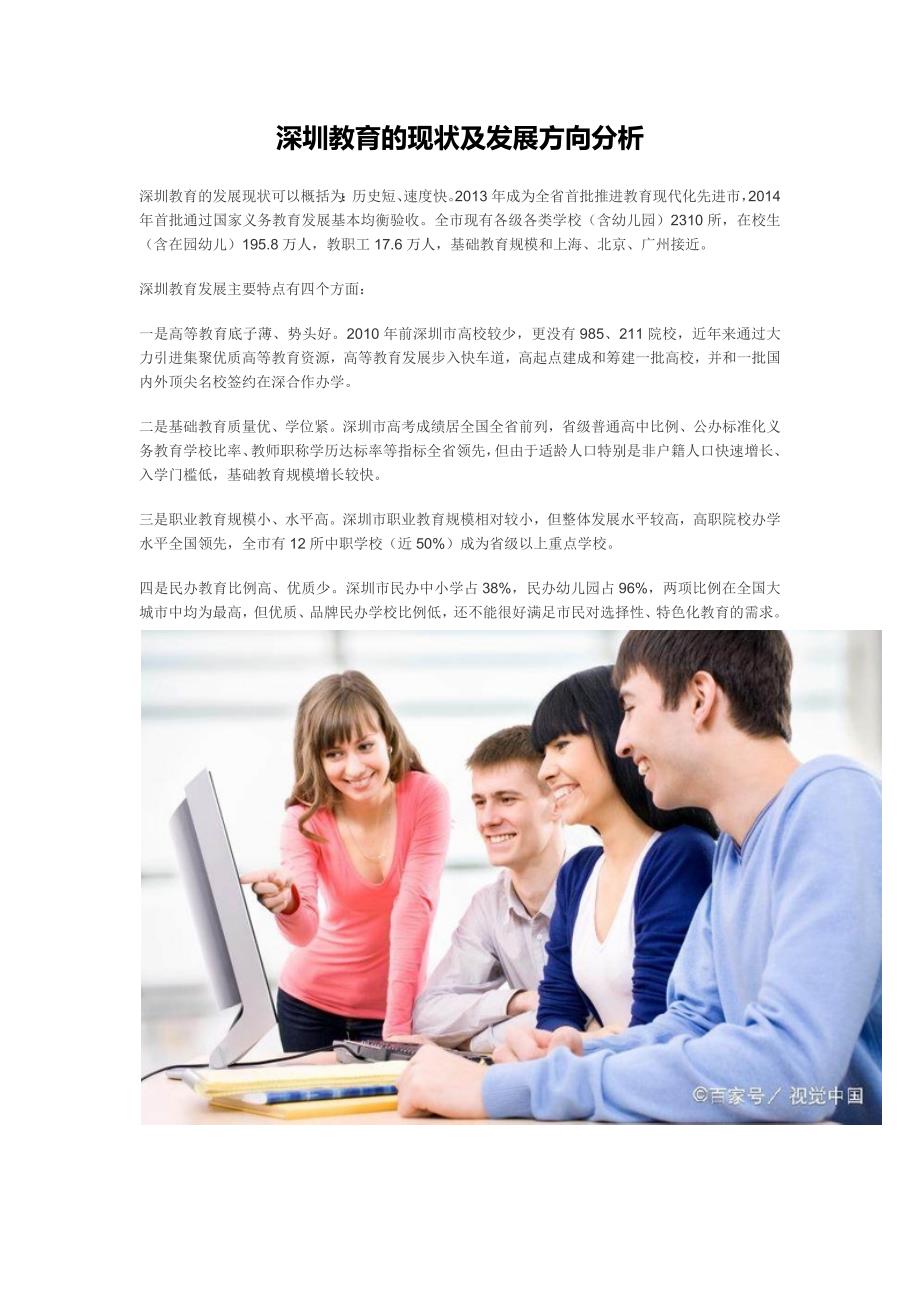 深圳教育现状分析_第1页