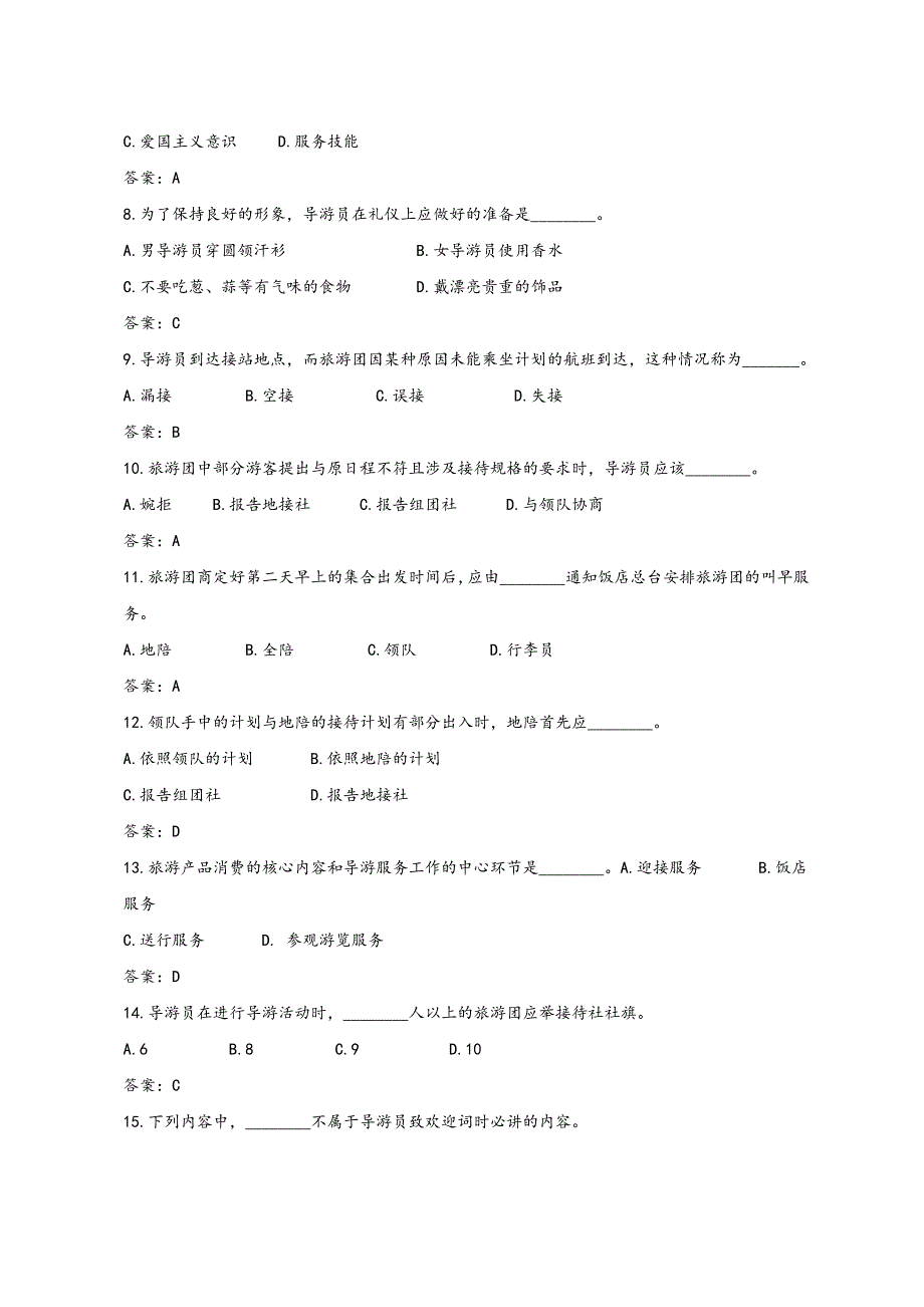 2018全国导游资格证考试导游业务真题及答案_第3页