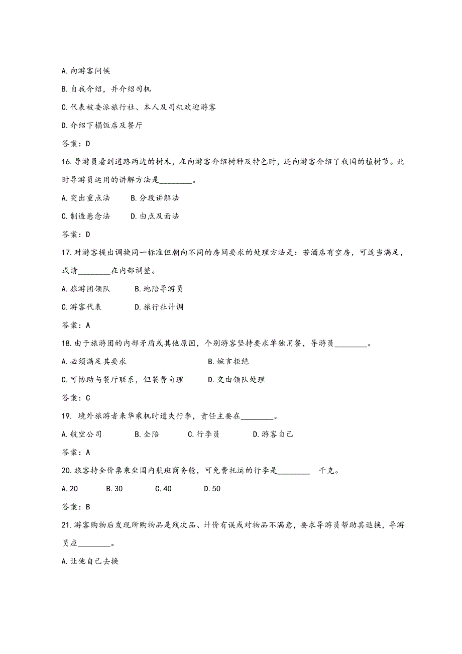 2018全国导游资格证考试导游业务真题及答案_第4页