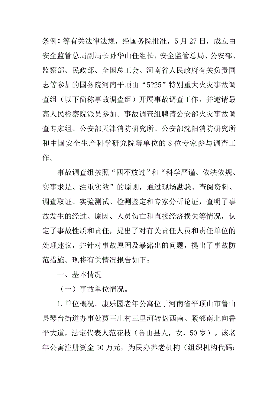 鲁山火灾事故调查报告.doc_第4页