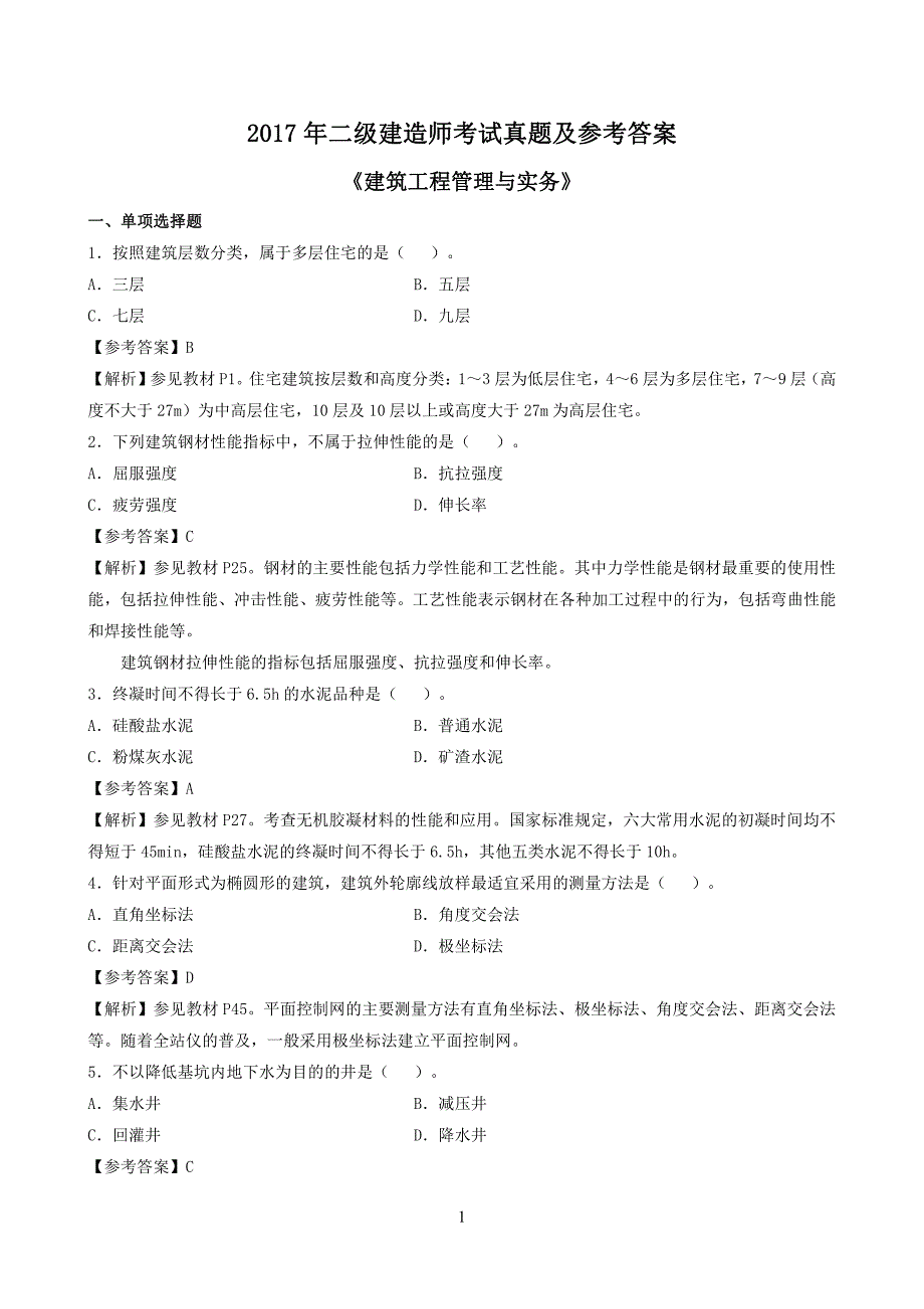 2017二级建造师《建筑实务》真题及参考答案_第1页