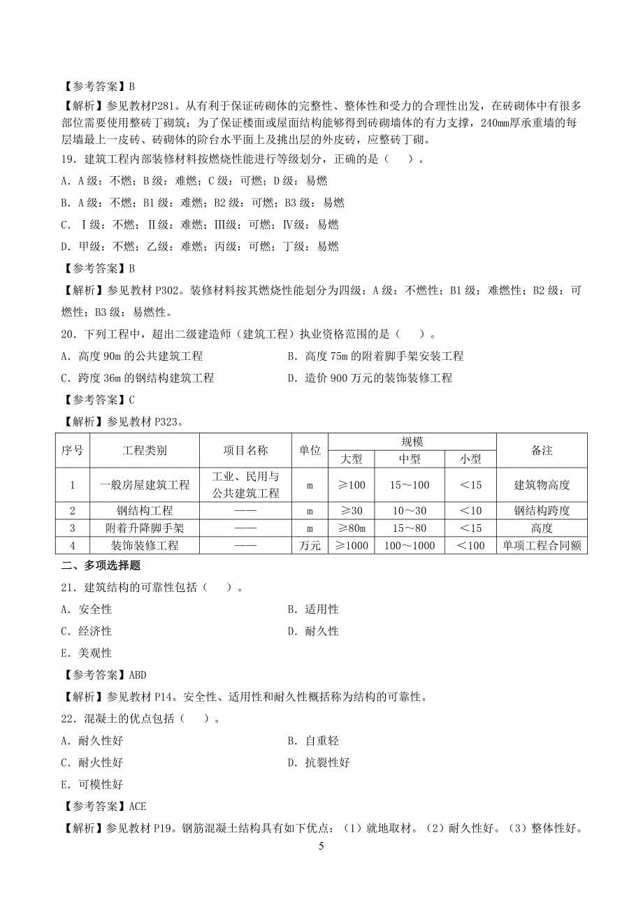 2017二级建造师《建筑实务》真题及参考答案_第5页