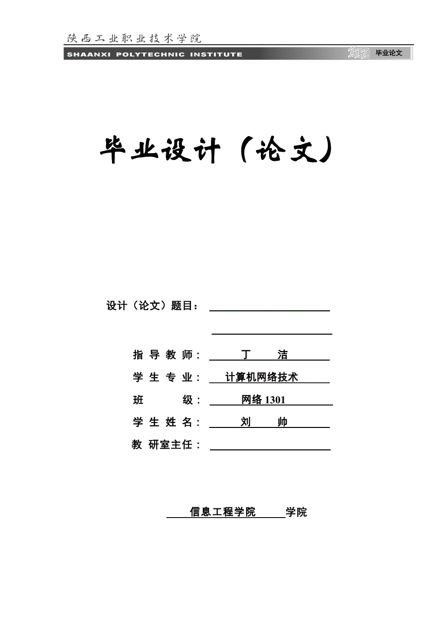 web系统毕业论文 校园网站系统的设计与开发_第1页