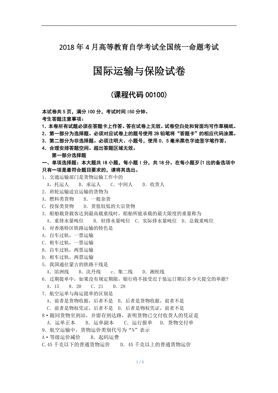 2018年4月自考00100国际运输与保险试卷及答案解释_第1页