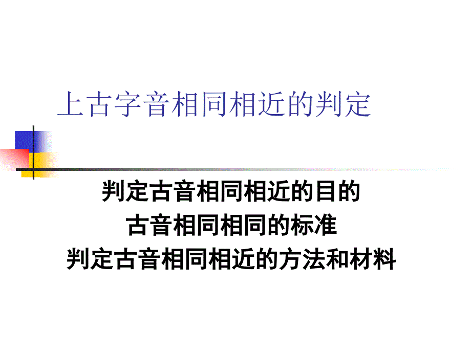 音韵七上古字音相同相近的判定_第1页