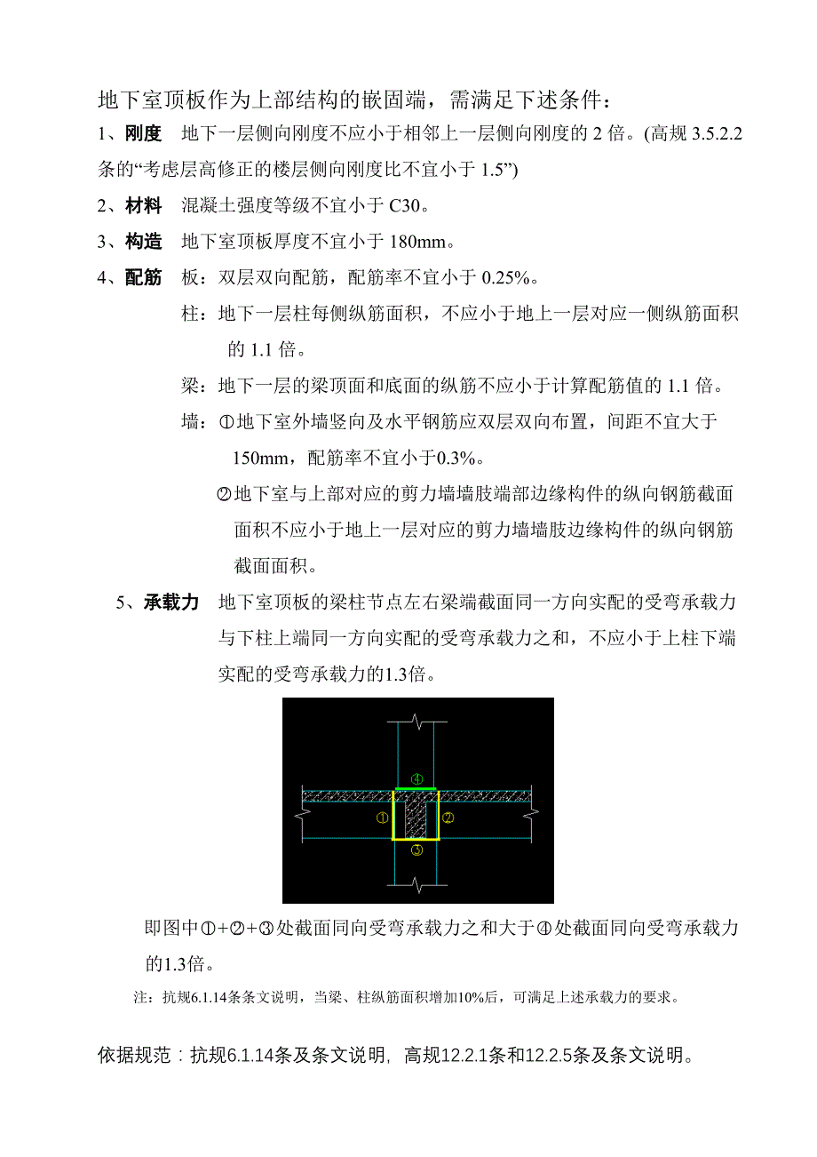 规范对地下室顶板作为上部结构嵌固部位的要求_第1页