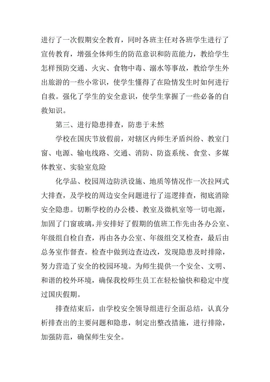 中秋国庆安全工作总结.doc_第2页