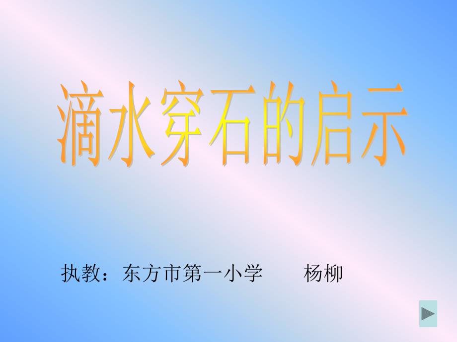 苏教五上语文课件22滴水穿石的启示课件_第1页