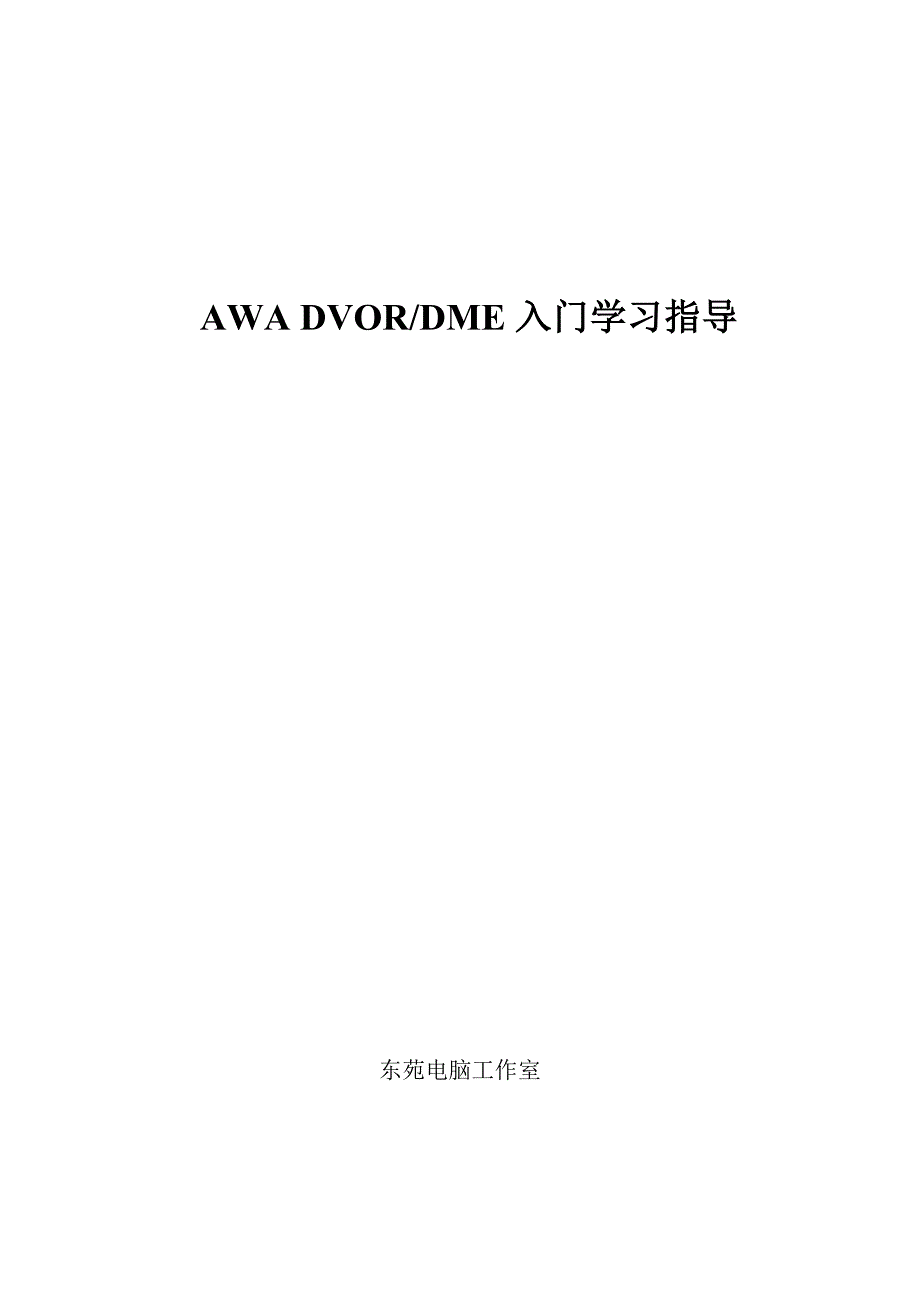 awa-dvor-dme入门学习指导_第1页