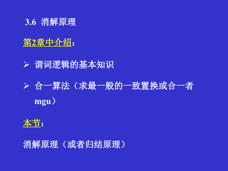 人工智能 搜索推理技术消解原理_第4页