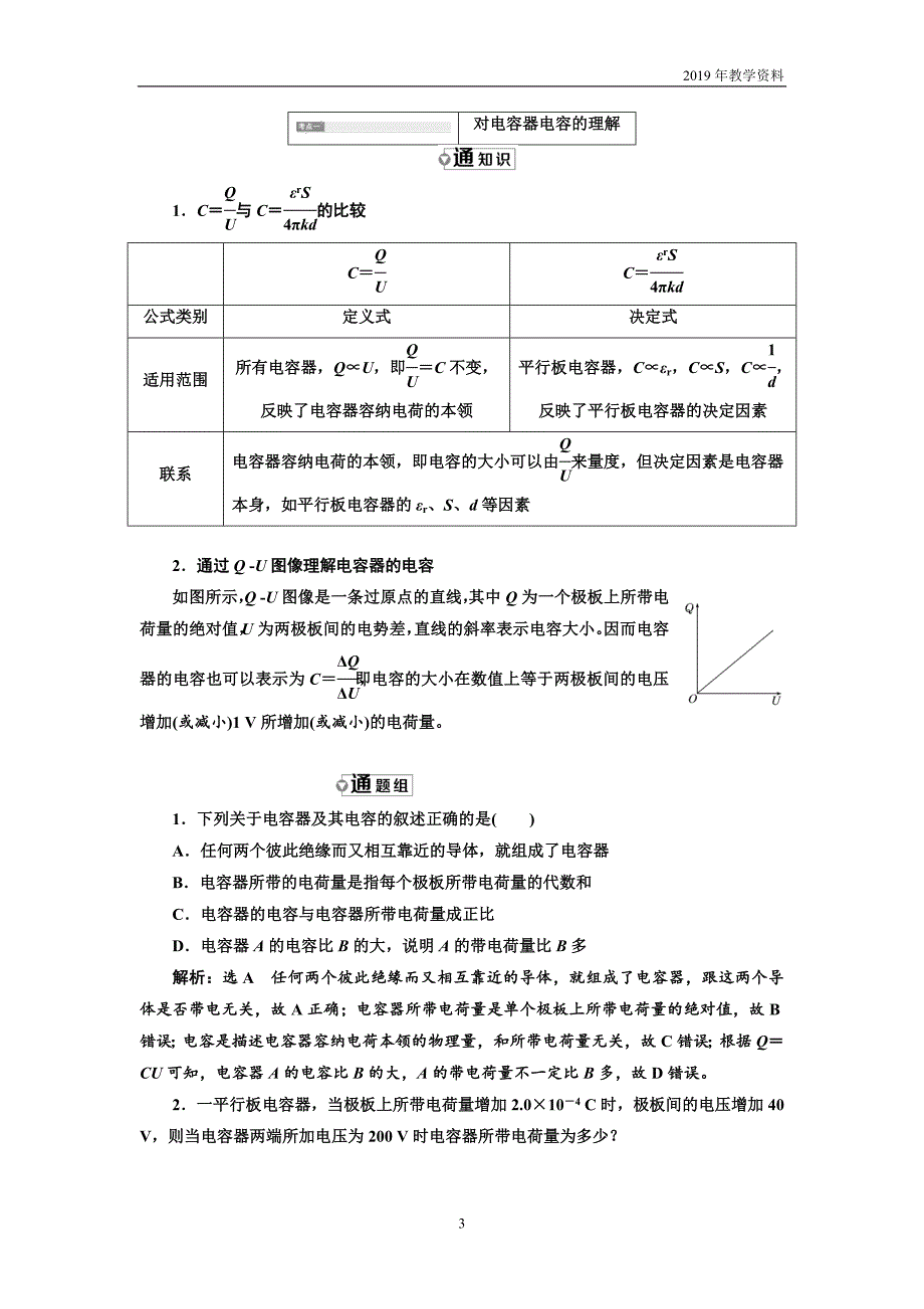 2019年高中物理同步人教版选修3-1学案：第一章 第8节 电容器的电容_第3页