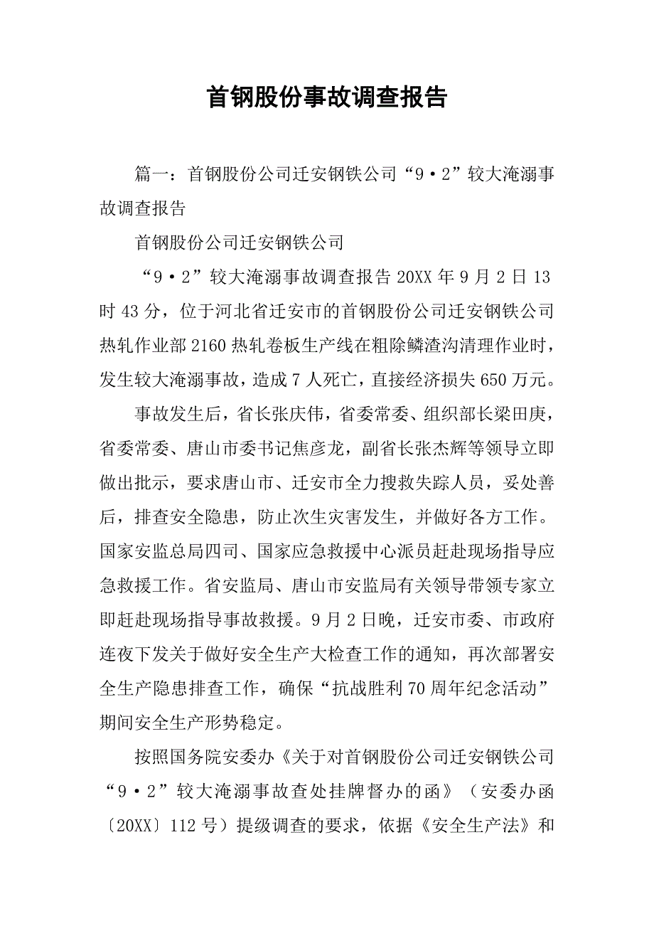 首钢股份事故调查报告.doc_第1页