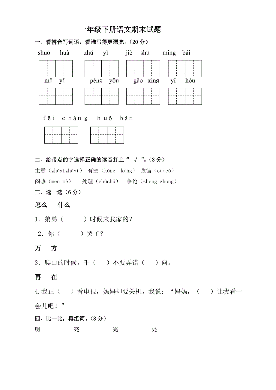 一年级下册语文试题-期末试卷 人教部编版（无答案）_第1页