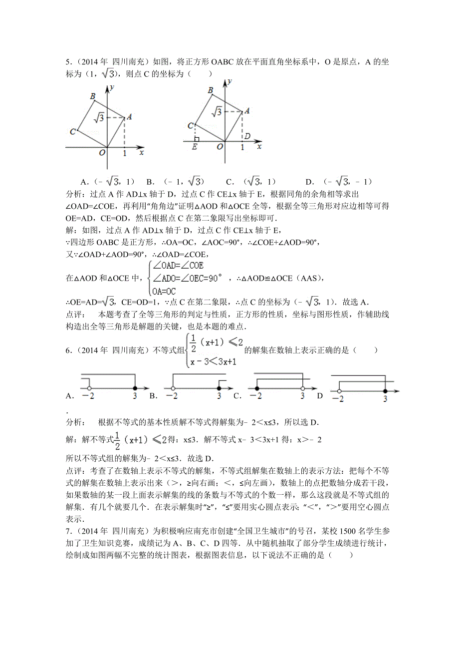 四川省南充市2014年中考数学试卷(word版-含解析)_第2页