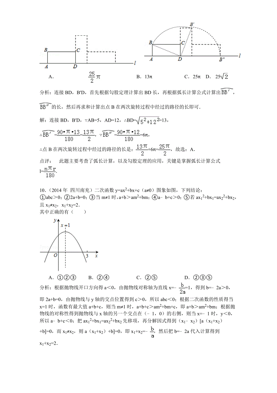 四川省南充市2014年中考数学试卷(word版-含解析)_第4页