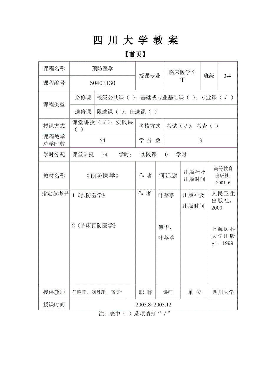 预防医学教案临床五年制用_第1页