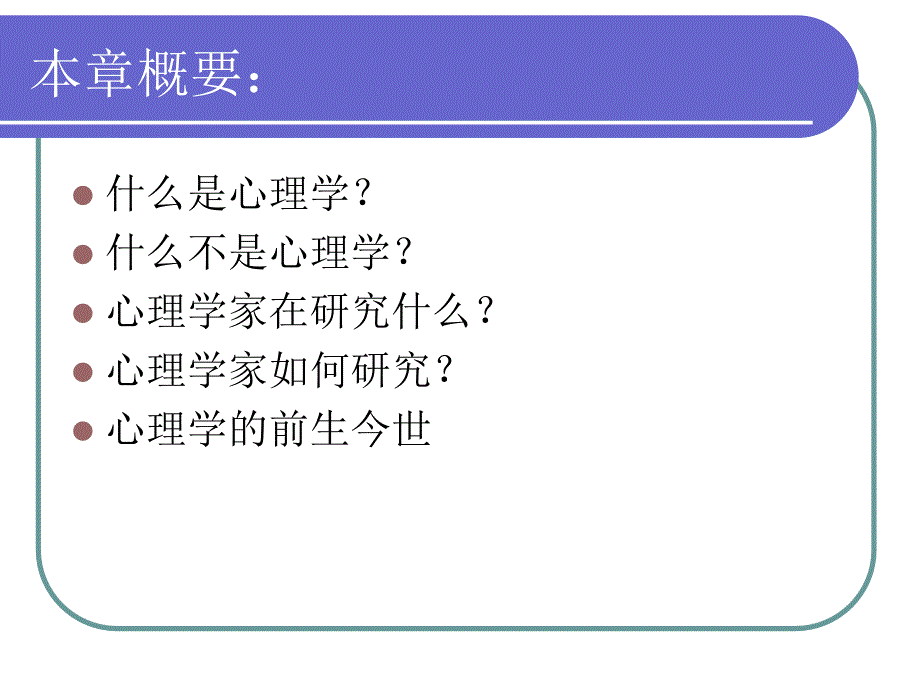 绪论——管窥现代心理科学心理学概貌_第3页