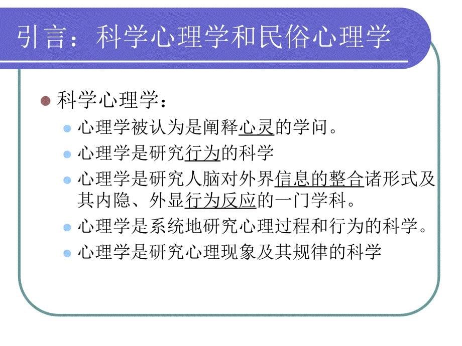 绪论——管窥现代心理科学心理学概貌_第5页