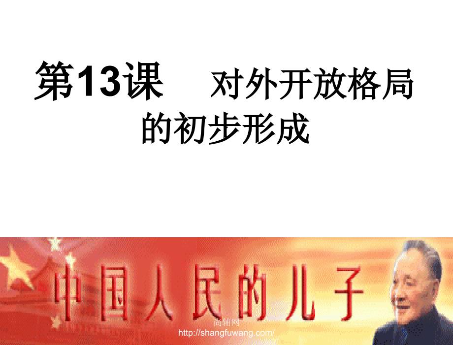 课对外开放格局的初步形成名校联盟甘肃省兰州市第三十一中学高一历史第13课对外开放格局的初步形成课件必修二22860章节_第1页