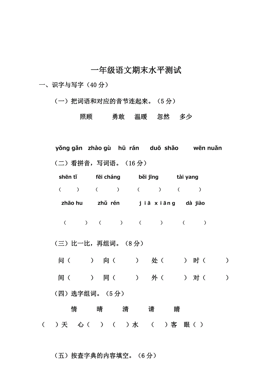 一年级下册语文期末试题 -（人教部编版 无答案）_第1页