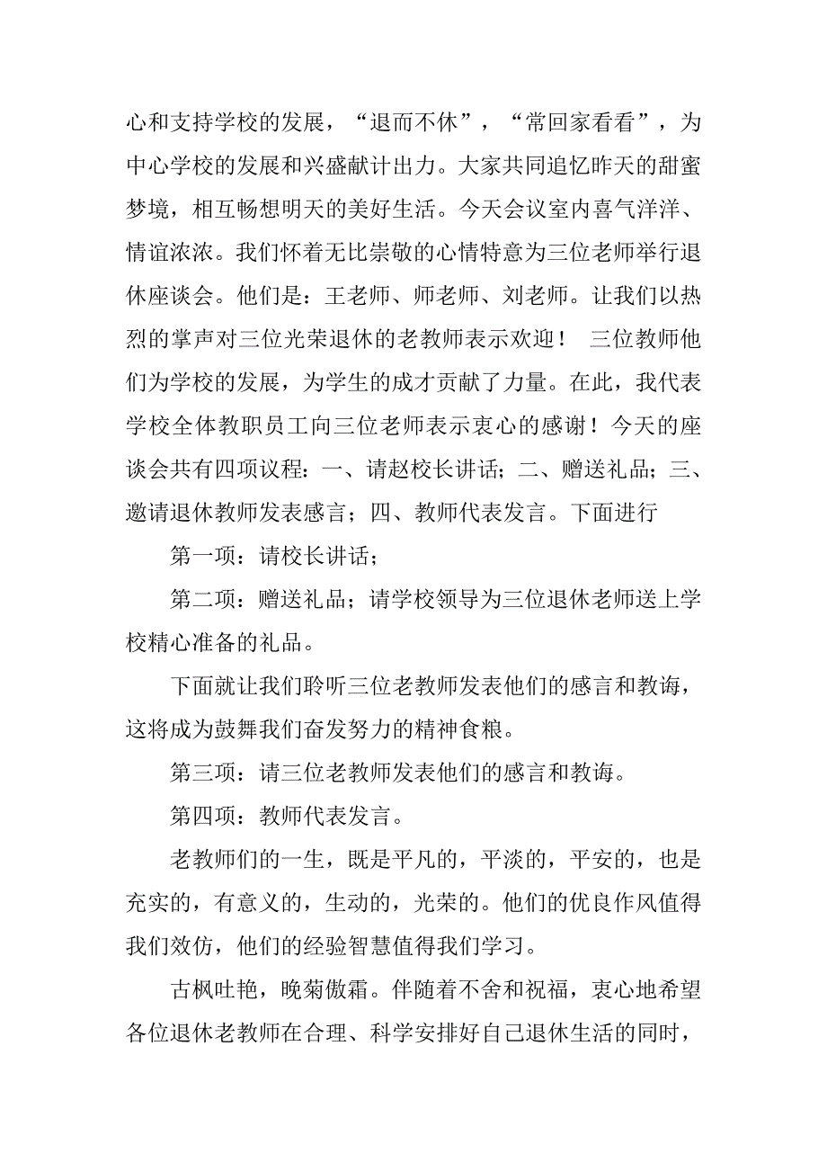 优秀教师座谈会主持词.doc_第4页